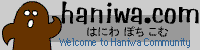はにわ ぽち こむ へ