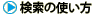 �����̎g����