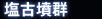 塩古墳群