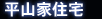 平山家住宅