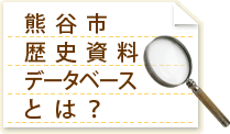 熊谷市歴史資料データベースとは？