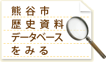 熊谷市歴史資料データベースをみる