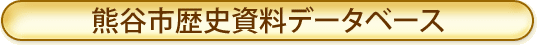 熊谷市歴史資料データベース