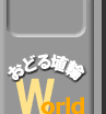 ǂWorld