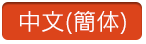 simplified_Chinese