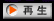再生