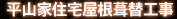 平山家住宅屋根吹替工事