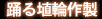 踊る埴輪作製