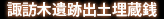 諏訪木遺跡埋蔵銭