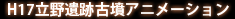 H17立野遺跡古墳アニメーション