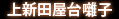 上新田屋台囃子