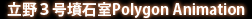 立野3号墳石室Polygon Animation