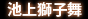 池上獅子舞