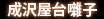 成沢屋台囃子