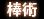 棒術