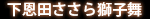 下恩田ささら獅子舞