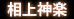 相上神楽
