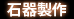 石器製作